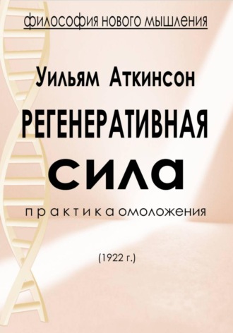 Регенеративная сила. Уильям Уокер Аткинсон