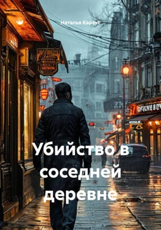 Убийство в соседней деревне. Наталья Карекс