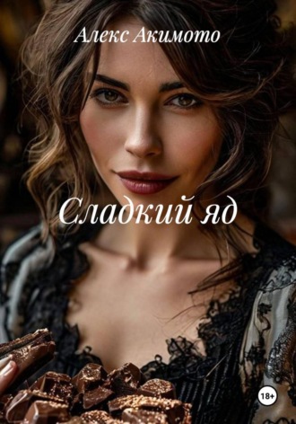 Сладкий яд. Алекс Акимото
