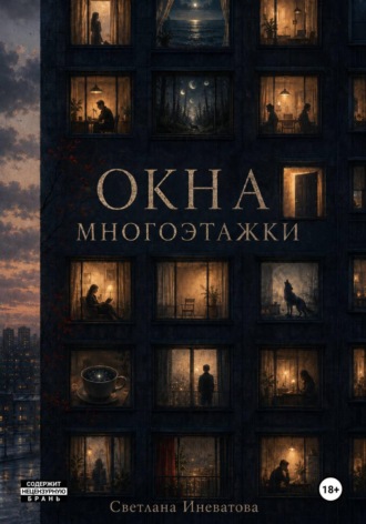 Окна многоэтажки. Светлана Иневатова