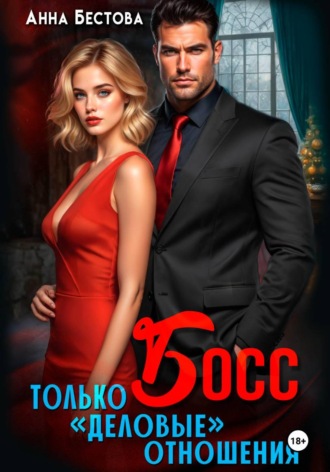 Босс. Только 