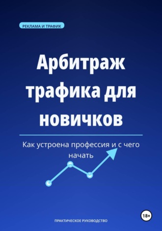 Максим Смирнов. Арбитраж трафика для новичков