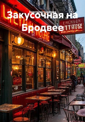 Анастасия Соколова. Закусочная на Бродвее