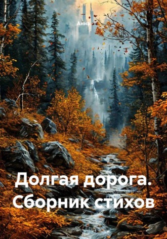 Долгая дорога. Сборник стихов. Анна
