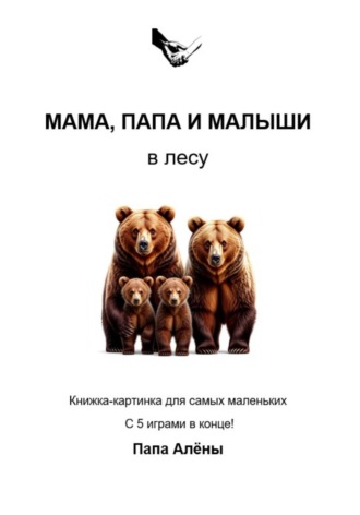 Папа Алёны. Мама, папа и малыши в лесу