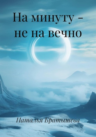 На минуту - не на вечно. Наталья Братышева