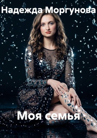 Моя семья. Надежда Моргунова