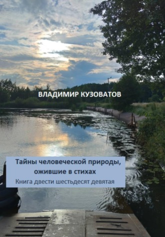 Тайны человеческой природы, ожившие в стихах. Книга двести шестьдесят девятая. Владимир Кузоватов