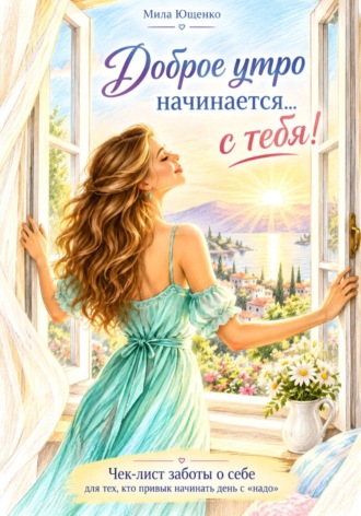 Доброе утро начинается с... Тебя! Чек-лист заботы о себе для тех, кто привык начинать день с 