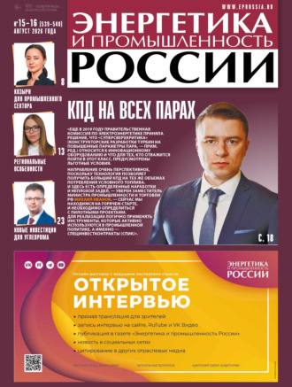 Энергетика и промышленность России №15-16/2026. 