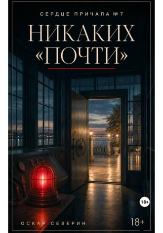 Никаких «почти». Оскар Северин