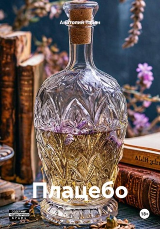 Анатолий Таран. Плацебо
