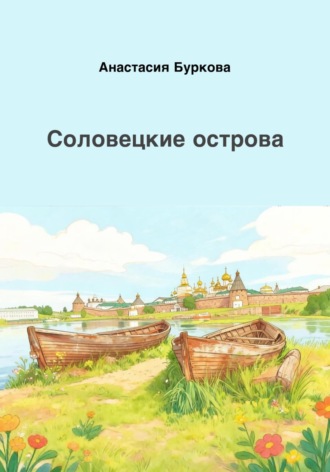 Анастасия Буркова. Соловецкие острова