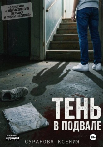 Тень в подвале. Ксения Суранова