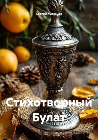 Сергей Александрович Кузнецов. Стихотворный Булат