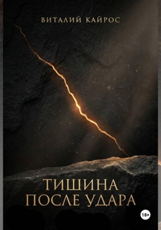 Виталий Кайрос. ТИШИНА ПОСЛЕ УДАРА.  Психологическая проза на грани притчи.