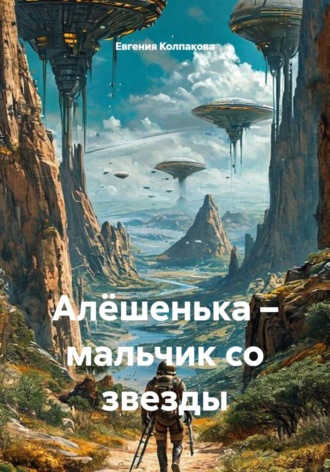 Алёшенька – мальчик со звезды. Евгения Колпакова