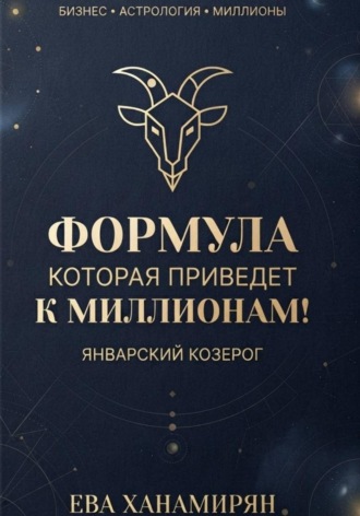 Ева Ханамирян. Январский козерог: Путь к миллионам
