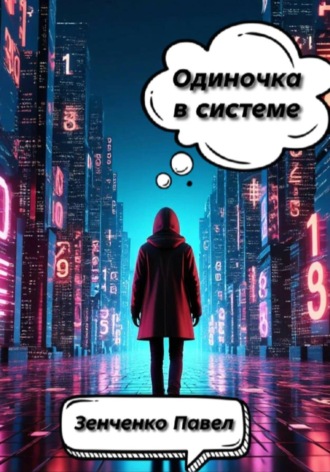 Одиночка в системе. Павел Зенченко