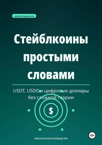 Максим Смирнов. Стейблкоины простыми словами