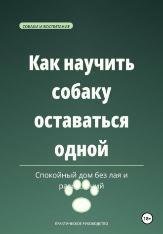 Максим Ветров. Как научить собаку оставаться одной — спокойный дом без лая и разрушений