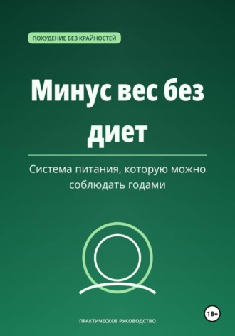 Максим Ветров. Минус вес без диет