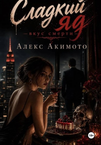 Сладкий яд. Алекс Акимото