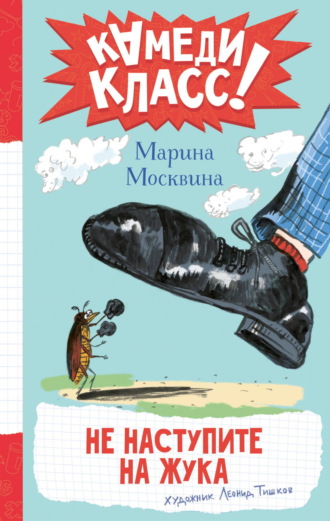 Не наступите на жука. Марина Москвина
