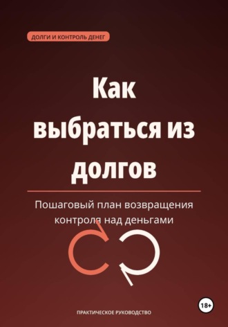 Как выбраться из долгов — пошаговый план возвращения контроля над деньгами. Максим Ветров