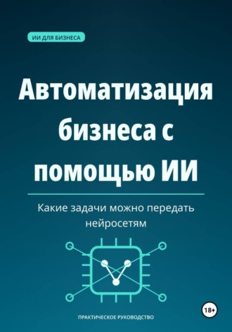 Максим Смирнов. Автоматизация бизнеса с помощью ИИ — какие задачи можно передать нейросетям