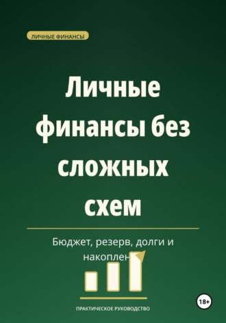 Личные финансы без сложных схем — бюджет, резерв, долги и накопления. Максим Смирнов