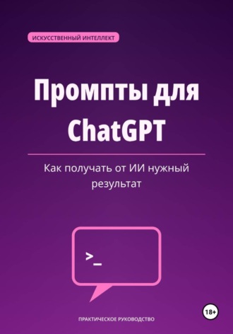 Максим Смирнов. Промпты для ChatGPT — как получать от ИИ нужный результат
