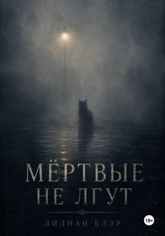 Мёртвые не лгут. Лилиан Блэр