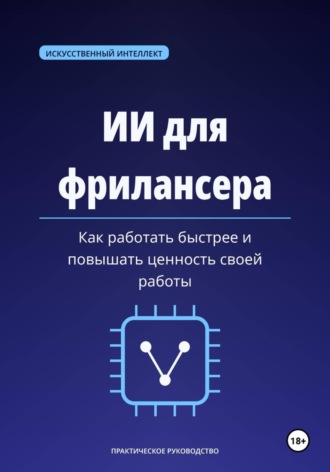 Максим Смирнов. ИИ для фрилансера. Как работать быстрее и повышать ценность своей работы
