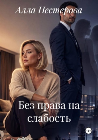 Без права на слабость. Алла Нестерова