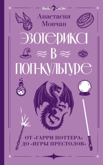 Эзотерика в поп-культуре: от «Гарри Поттера» до «Игры престолов». Анастасия Мовчан