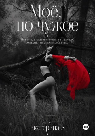 Екатерина S. Моё, но чужое