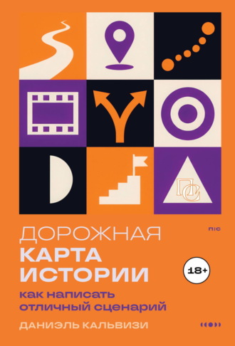 Дорожная карта истории: как написать отличный сценарий. Даниэль Кальвизи