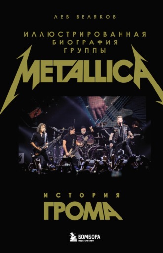 История грома. Иллюстрированная биография группы Metallica. Лев Беляков