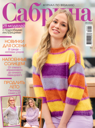 . Сабрина №09/2026