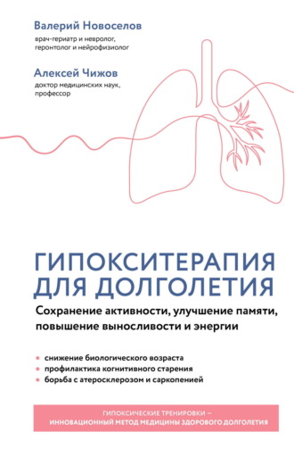 Валерий Новоселов. Гипокситерапия для долголетия. Сохранение активности, улучшение памяти, повышение выносливости и энергии