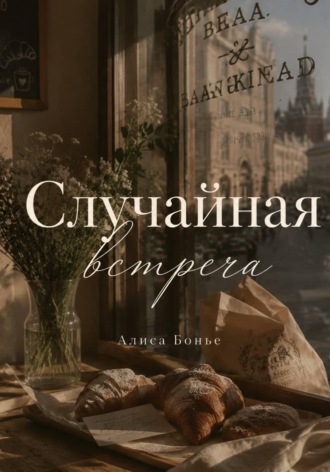 Случайная встреча. Алиса Бонье