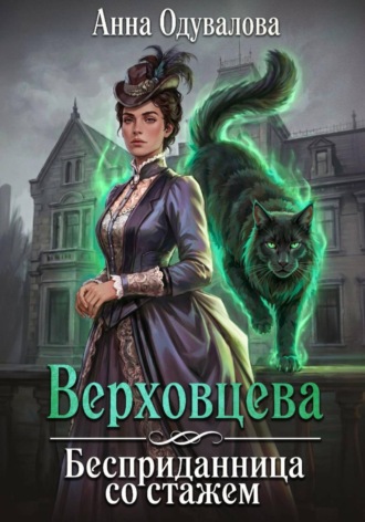 Анна Одувалова. Верховцева. Бесприданница со стажем