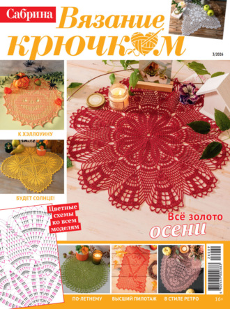 . Cабрина. Вязание крючком. №3/2026