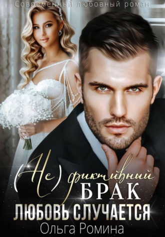 (Не)фиктивный брак. Любовь случается. Ольга Ромина
