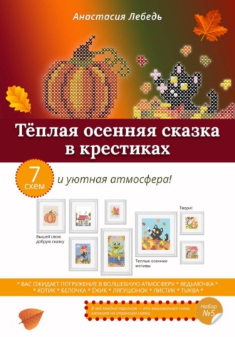 Анастасия Лебедь. Тёплая осенняя сказка в крестиках
