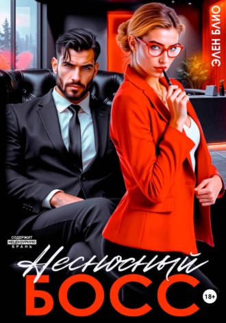Несносный босс. Элен Блио