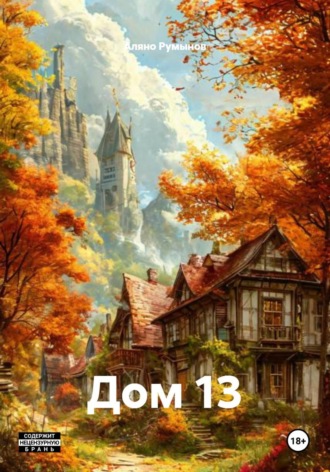 Дом 13. Аляно Румынов