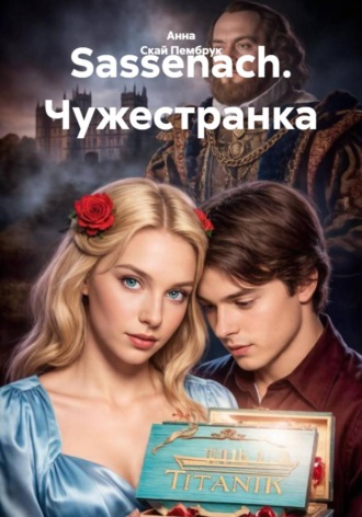 Sassenach. Чужестранка. Анна Скай Пембрук
