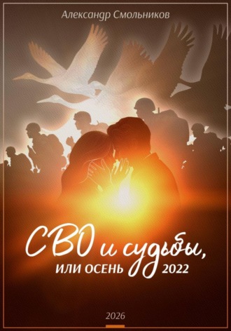 Александр Смольников. СВО и судьбы, или осень 2022